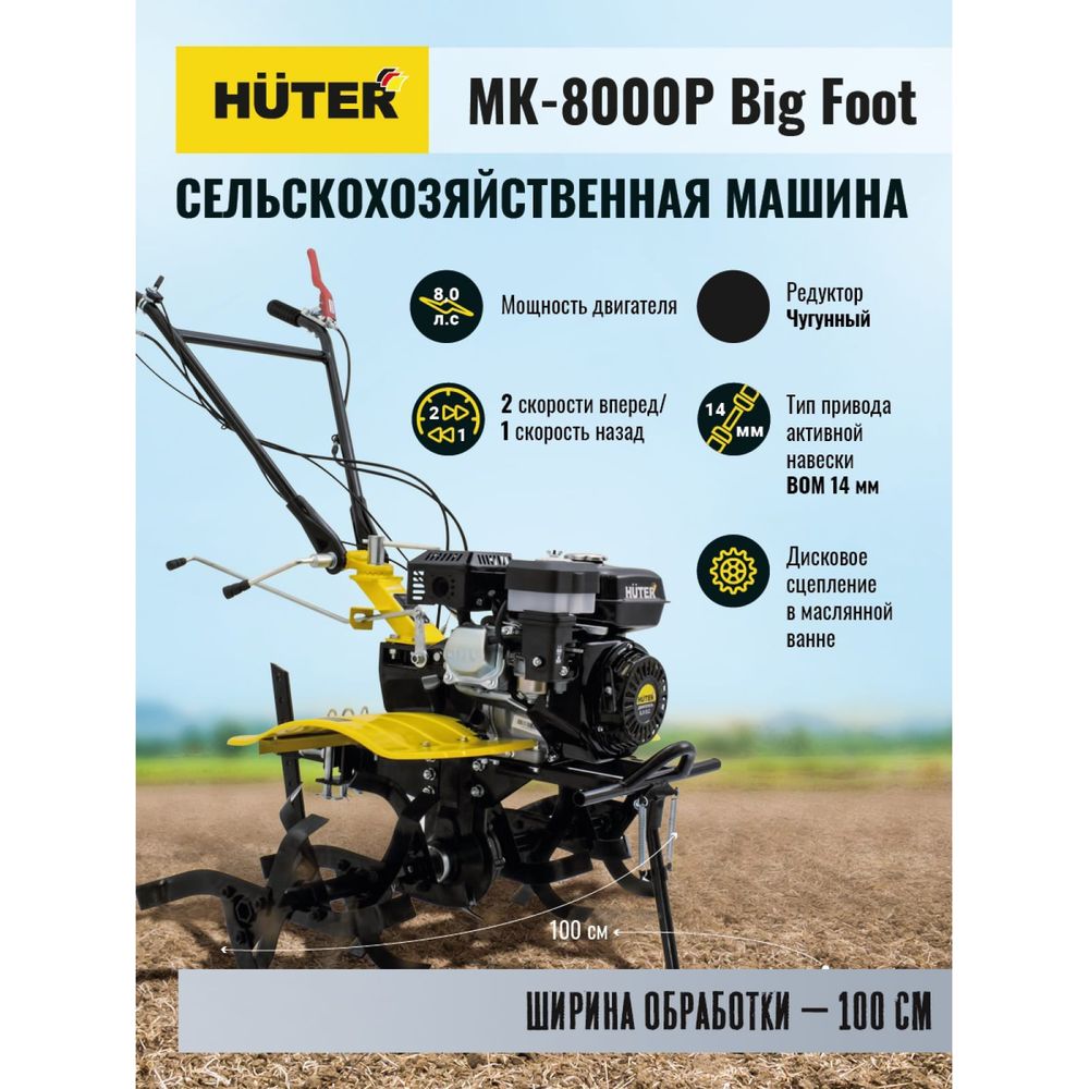 Сельскохозяйственная машина Huter МК-8000P BIG FOOT 70/5/13