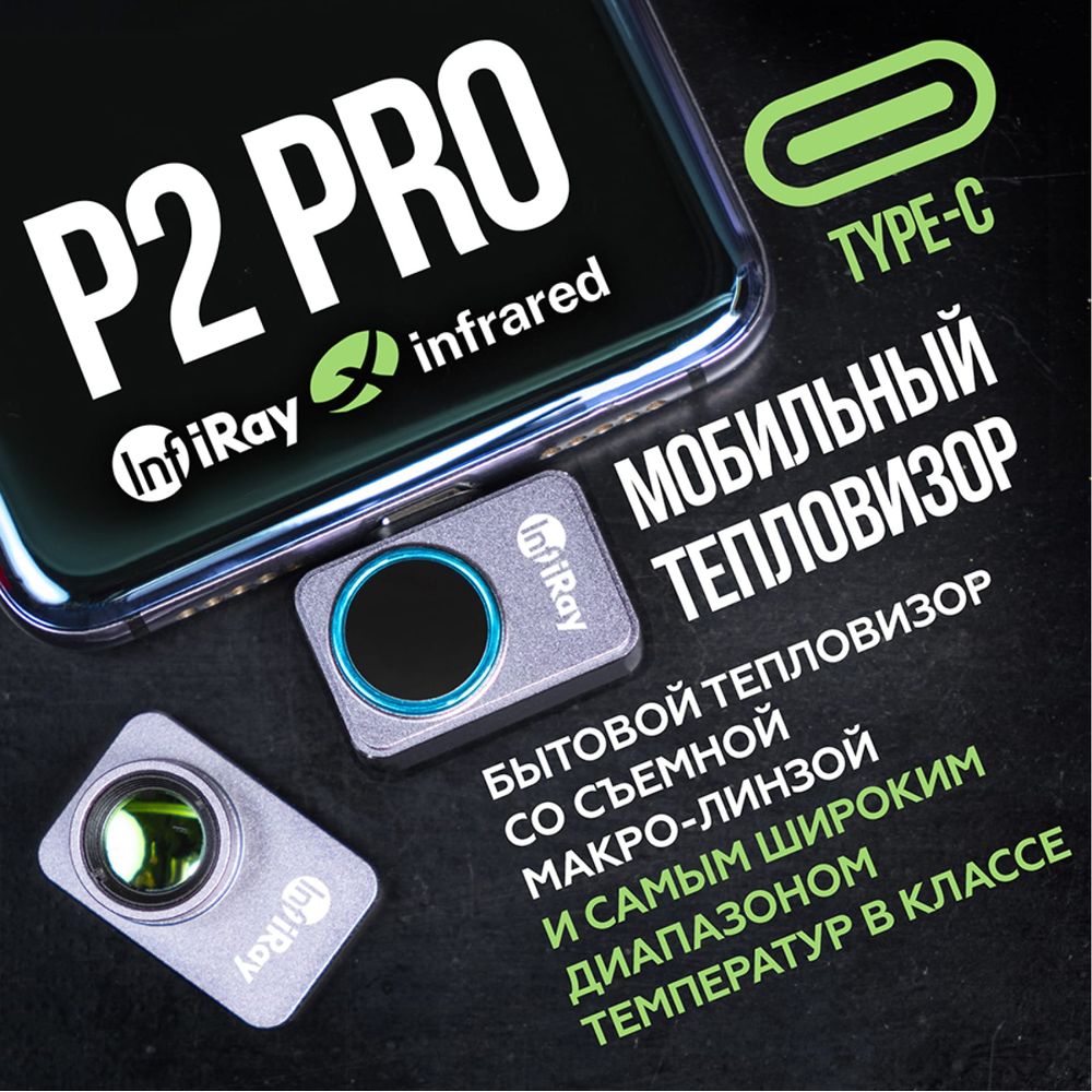 Тепловизор для смартфона INFIRAY P2 PRO kit fb0186 9547 (арт. 25961315) —  купить с доставкой