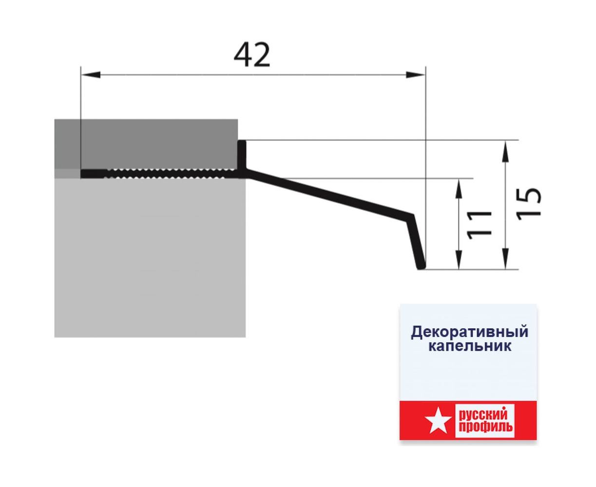 Капельник 2. Капельник водоотвода AYPC.F50.0928. Капельник 073.8262. Капельник МПУ-116. Капельник алюминий 42*15*2700 мм алюминий анодированный.