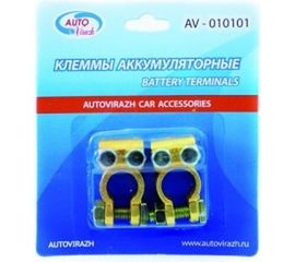 Клеммы AUTOVIRAZH АКБ +, - латунь 2, в блистере, комплект AV-010101 