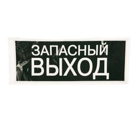 Знак ЗАПАСНЫЙ ВЫХОД TDM 350х124мм для ССА SQ0817-0060 