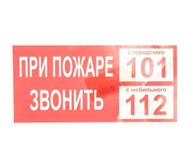 Плакат При пожаре звонить 01 TDM 200х100мм SQ0817-0070 