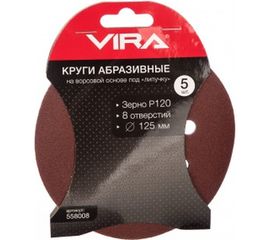 Круги абразивные на ворсовой основе под липучку (5 шт; 125 мм; P120; 8 отв) Vira 558008 