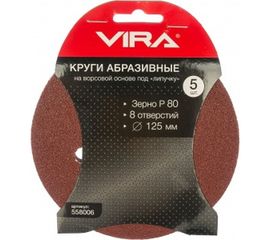 Круги абразивные на ворсовой основе под липучку (5 шт; 125 мм; P80; 8 отв) Vira 558006 