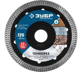 Диск отрезной алмазный ТОНКОРЕЗ Профессионал (125х22.2 мм) ЗУБР 36659-125_z01 