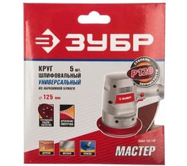 Круг шлифовальный универсальный 5 шт. (125 мм; Р120) "МАСТЕР" Зубр 35562-125-120 