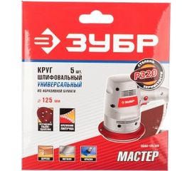 Круг шлифовальный универсальный 5 шт. (125 мм; Р320) "Мастер" Зубр 35562-125-320 