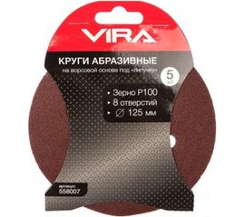 Круги абразивные на ворсовой основе под липучку (5 шт; 125 мм; P100; 8 отв) Vira 558007 