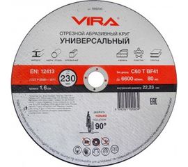 Круг отрезной абразивный универсальный (230х22.2 мм) для УШМ VIRA 599230 