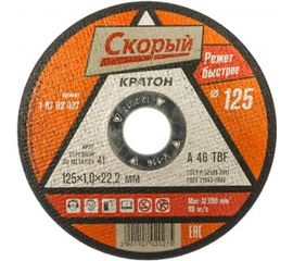 Круг отрезной по металлу Скорый A46TBF (125х1.0х22.2 мм) Кратон 1 07 02 027 