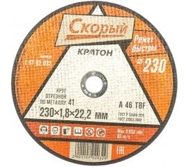 Круг отрезной по металлу Скорый A46TBF (230х1.8х22.2 мм) Кратон 1 07 02 032 