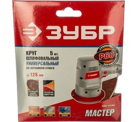 Круг шлифовальный универсальный 5 шт. (125 мм; Р60) "МАСТЕР" Зубр 35562-125-060 