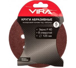 Круги абразивные на ворсовой основе под липучку (5 шт; 125 мм; P40; 8 отв) Vira 558004 