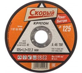 Круг отрезной по металлу Скорый A46TBF (125х1.2х22.2 мм) Кратон 1 07 02 028 