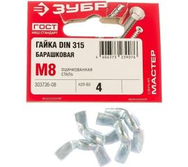 Гайка ЗУБР DIN 315 барашковая, M8, 4 шт, оцинкованная, 303736-08 