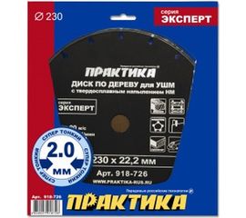 Диск по дереву с твердосплавным зерном (230х22 мм) для УШМ ПРАКТИКА 918-726 