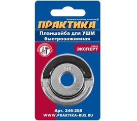 Планшайба (М14; 22.2 мм; быстрозажимная) для УШМ ПРАКТИКА 246-289 