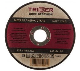 Диск отрезной по металлу и нержавеющей стали (125х1.0х22.2 мм) ТРИГГЕР 70305 тов-157523 