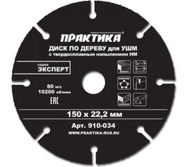 Диск по дереву (с твердосплавным зерном, 150х22 мм, для УШМ) ПРАКТИКА 910-034 