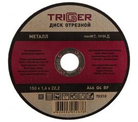 Диск отрезной по металлу (150х1.6х22.2 мм) для УШМ ТРИГГЕР 70310 тов-157528 