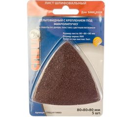 Шлифовальный лист дельтовидный (5 шт.; 80х80х80 мм; зерно 60) с микролипучкой СПЕЦ-0110003 