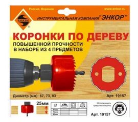 Набор коронок по дереву 4 шт. (67; 73 и 83 мм + адаптер) Энкор 19157 