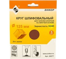 Шлифкруг на липучке 5 шт. по дереву и металлу (125 мм; К240) Энкор 20277 