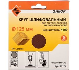Шлифкруг на липучке 5 шт. по дереву и металлу (125 мм; К100) Энкор 20274 