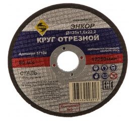 Круг отрезной по металлу для УШМ (125х22,2х1,6 мм) Энкор 57104 