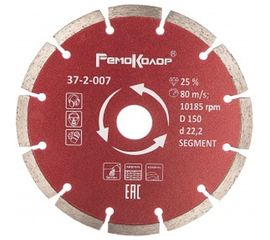 Диск отрезной алмазный сегментный (150х22.2 мм) Remocolor 37-2-007 