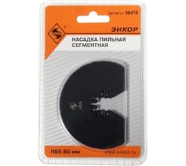 Насадка пильная сегментная (80 мм; HSS) для МФЭ Энкор 50470 