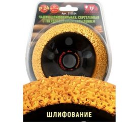 Чашка шлифовальная, скругленная с твердосплавным напылением (125х22.2 мм; зерно 24) Росомаха 212524 