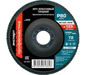 Круг лепестковый торцевой по нержавеющей стали №352 Цирконий (125х22.2 мм; P80) Профоснастка 10205037 