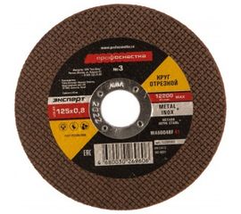 Круг отрезной по стали/нержавейке Тип 41 (125х0.8х22 мм) Профоснастка 10200003 