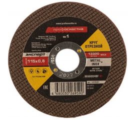 Круг отрезной по стали/нержавейке Тип 41 (115х0.8х22 мм) Профоснастка 10200001 