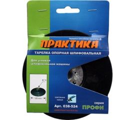 Тарелка опорная (125 мм; М14) для УШМ ПРАКТИКА 038-524 