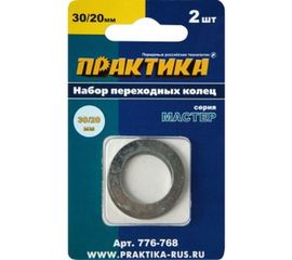 Кольцо переходное (30/20 мм) для дисков ПРАКТИКА 776-768 