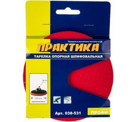 Тарелка опорная (125 мм; М14; VELCRO) для УШМ ПРАКТИКА 038-531 