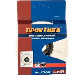 Круг войлочный полировальный (125х22.2 мм) ПРАКТИКА 779-806 