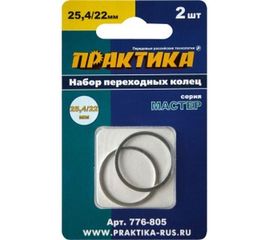 Кольцо переходное (25.4/22.2 мм) для дисков ПРАКТИКА 776-805 