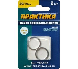 Кольцо переходное (20/16 мм) для дисков ПРАКТИКА 776-782 
