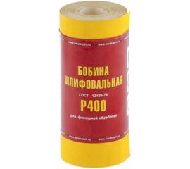 Шкурка на бумажной основе, LP41C (зернистость Р400, 115 мм, 5 м) мини-рулон Россия 75637 