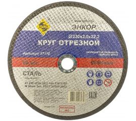 Круг отрезной по металлу для УШМ (230х22,2х2 мм) Энкор 57110 