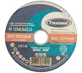Круг отрезной по металлу и нержавеющей стали (125х0,8х22 A 60 S BF L) Tsunami D16101250822000 
