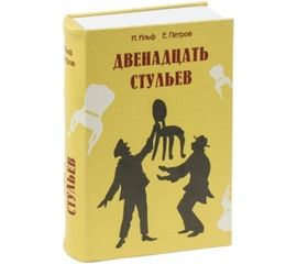 Сейф-книга BRAUBERG 12 стульев 60х170х240 мм, ключевой замок 291058 