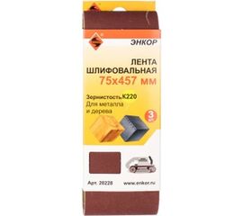 Шлифлента (75х457 мм; К220; 3 шт) Энкор 20228 