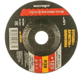 Круг многоцелевой универсальный по металлу/нержавейке (125 мм; P36) Профоснастка 10301001 