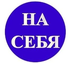 Маленькая наклейка REXXON На себя 1-14-11-1-20 