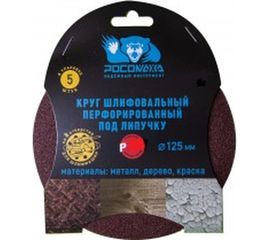 Круг шлифовальный (125 мм; зерно 60) перфорированный 8 отверстий под липучку РОСОМАХА 438060 