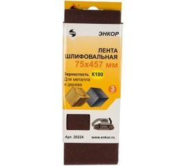 Шлифовальная лента Энкор 75x457 мм к100 3 шт. 1/60 20224 